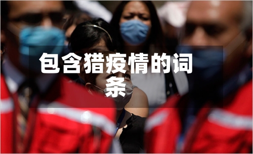 包含猎疫情的词条