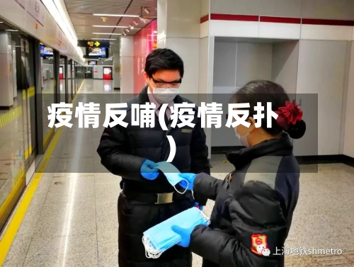 疫情反哺(疫情反扑)