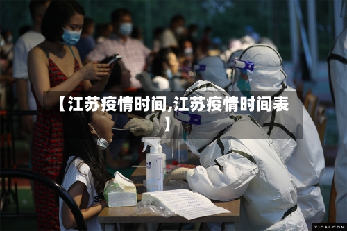 【江苏疫情时间,江苏疫情时间表】