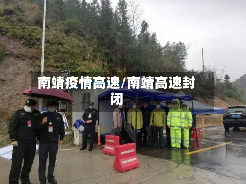 南靖疫情高速/南靖高速封闭