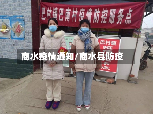 商水疫情通知/商水县防疫