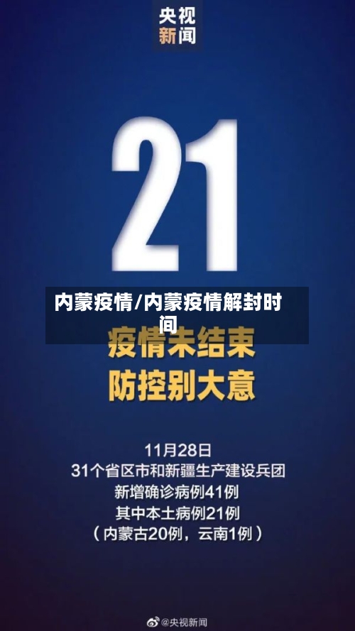 内蒙疫情/内蒙疫情解封时间