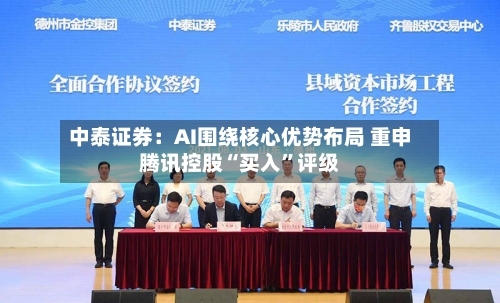 中泰证券：AI围绕核心优势布局 重申腾讯控股“买入”评级