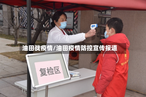 油田战疫情/油田疫情防控宣传报道