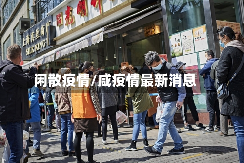 闲散疫情/咸疫情最新消息