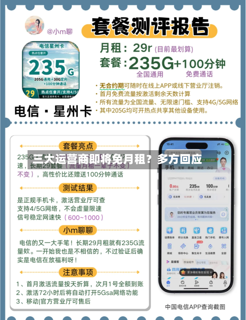 三大运营商即将免月租？多方回应