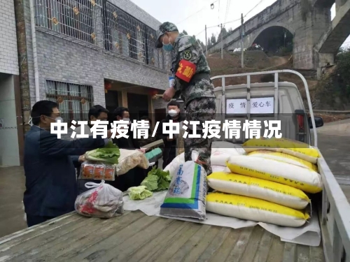 中江有疫情/中江疫情情况