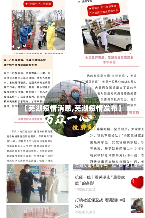 【芜湖疫情消息,芜湖疫情发布】