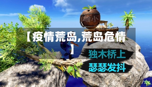 【疫情荒岛,荒岛危情】