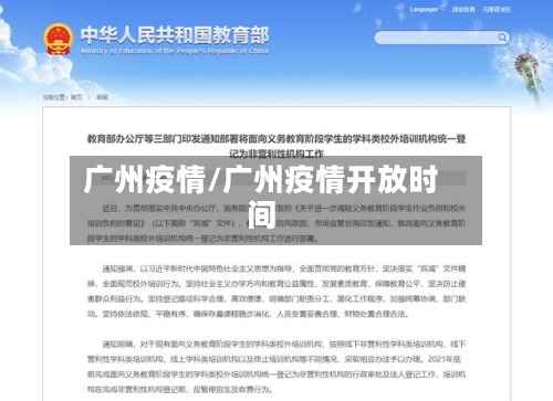 广州疫情/广州疫情开放时间
