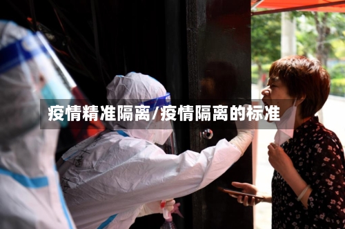 疫情精准隔离/疫情隔离的标准