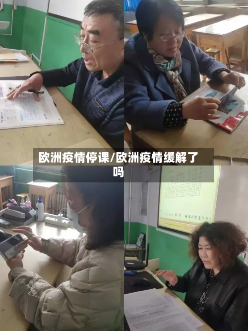 欧洲疫情停课/欧洲疫情缓解了吗