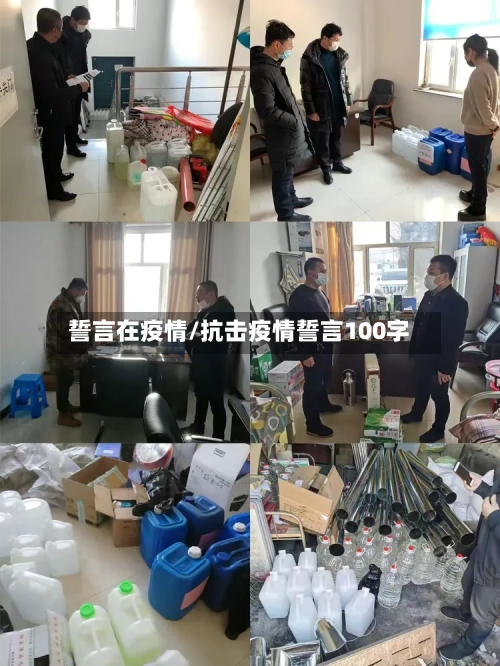 誓言在疫情/抗击疫情誓言100字