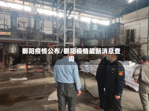 鄱阳疫情公布/鄱阳疫情最新消息查询