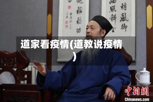 道家看疫情(道教说疫情)