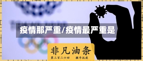 疫情那严重/疫情最严重是