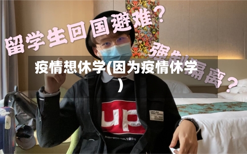 疫情想休学(因为疫情休学)
