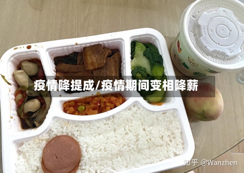 疫情降提成/疫情期间变相降薪