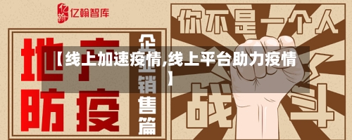 【线上加速疫情,线上平台助力疫情】