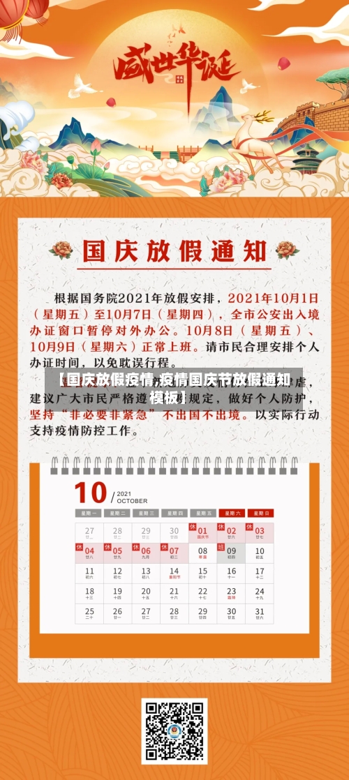 【国庆放假疫情,疫情国庆节放假通知模板】