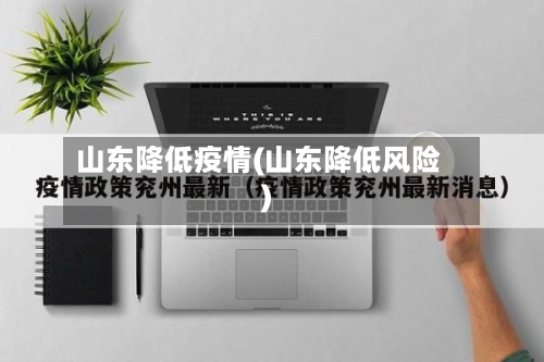 山东降低疫情(山东降低风险)