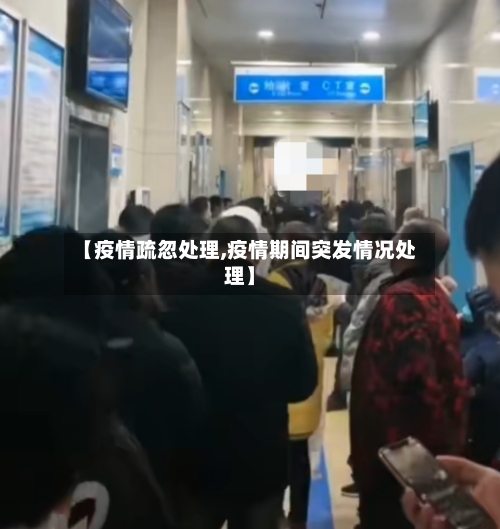 【疫情疏忽处理,疫情期间突发情况处理】