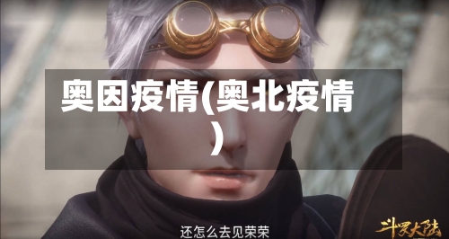 奥因疫情(奥北疫情)