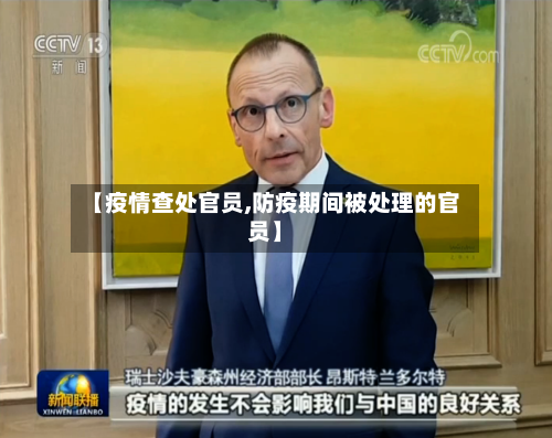 【疫情查处官员,防疫期间被处理的官员】