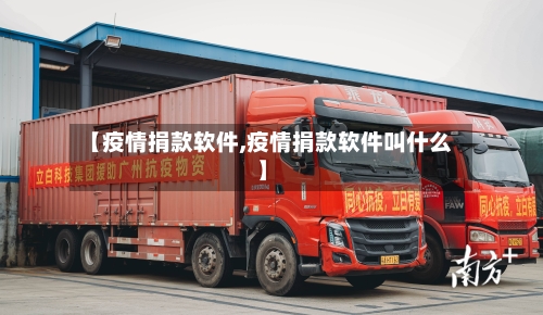 【疫情捐款软件,疫情捐款软件叫什么】