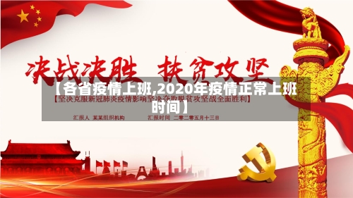 【各省疫情上班,2020年疫情正常上班时间】