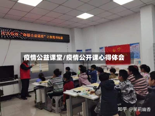 疫情公益课堂/疫情公开课心得体会