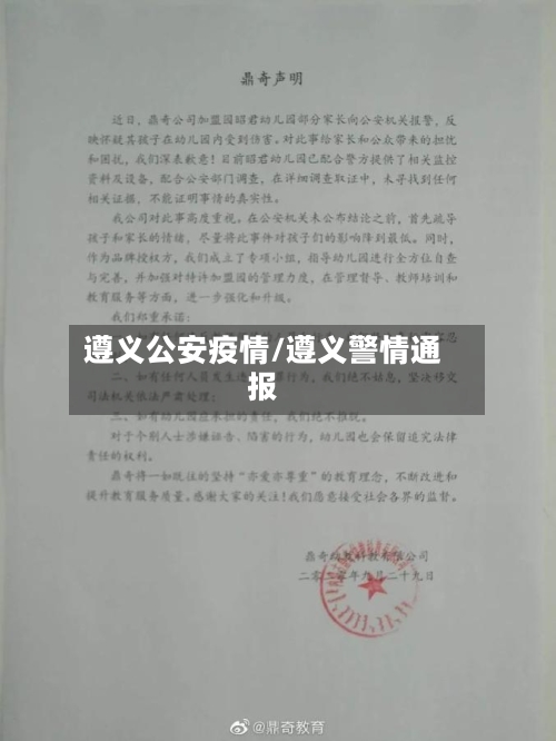 遵义公安疫情/遵义警情通报