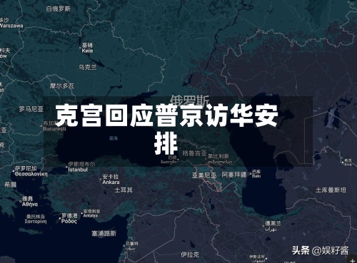 克宫回应普京访华安排