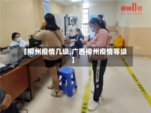 【柳州疫情几级,广西柳州疫情等级】