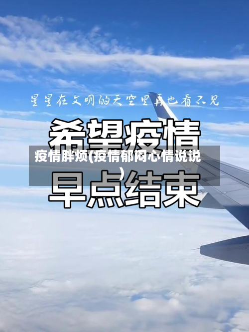 疫情胖烦(疫情郁闷心情说说)