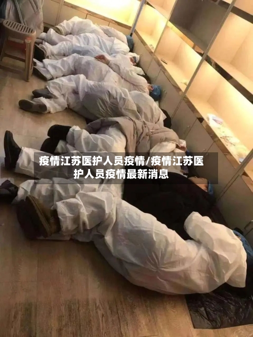 疫情江苏医护人员疫情/疫情江苏医护人员疫情最新消息