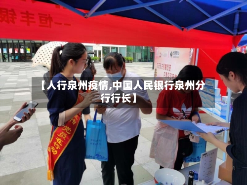 【人行泉州疫情,中国人民银行泉州分行行长】