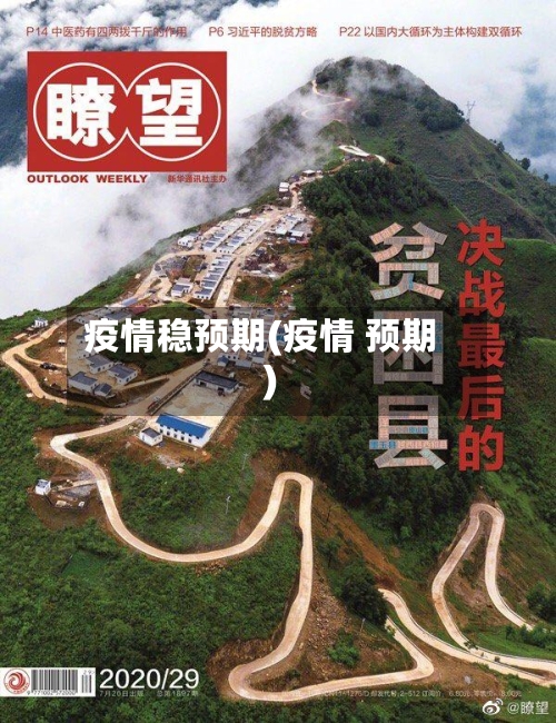 疫情稳预期(疫情 预期)