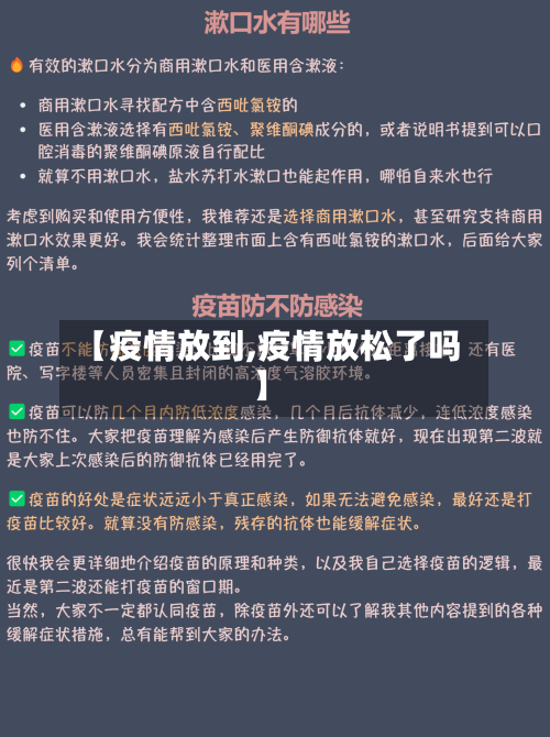 【疫情放到,疫情放松了吗】
