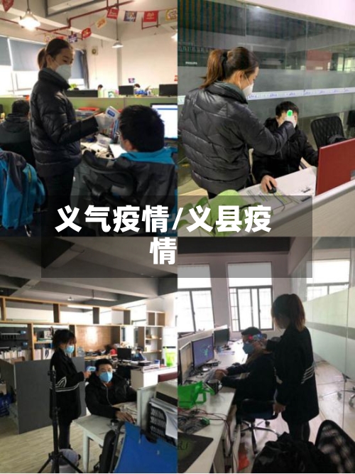 义气疫情/义县疫情