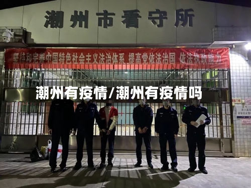 潮州有疫情/潮州有疫情吗