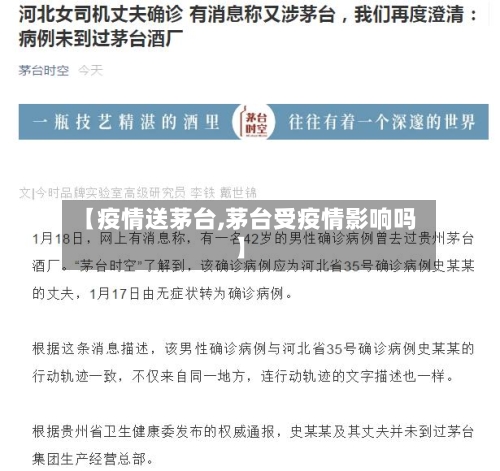 【疫情送茅台,茅台受疫情影响吗】