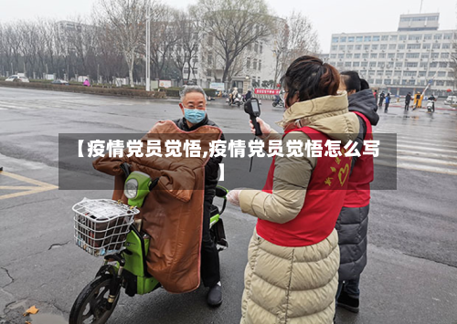 【疫情党员觉悟,疫情党员觉悟怎么写】