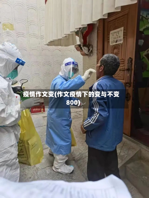 疫情作文变(作文疫情下的变与不变800)