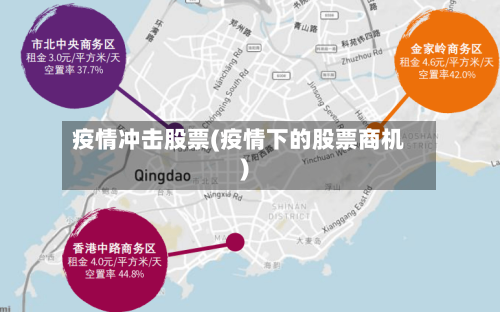 疫情冲击股票(疫情下的股票商机)