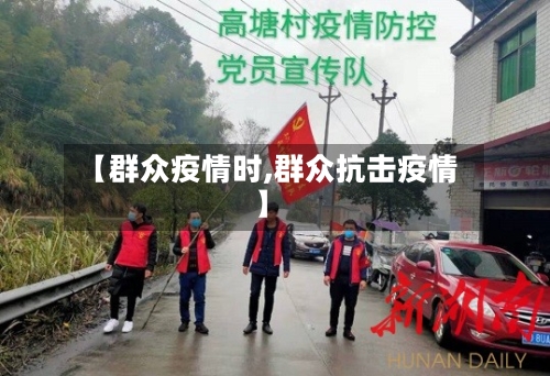 【群众疫情时,群众抗击疫情】