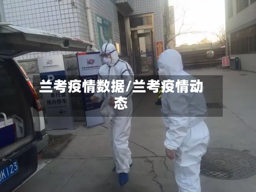 兰考疫情数据/兰考疫情动态