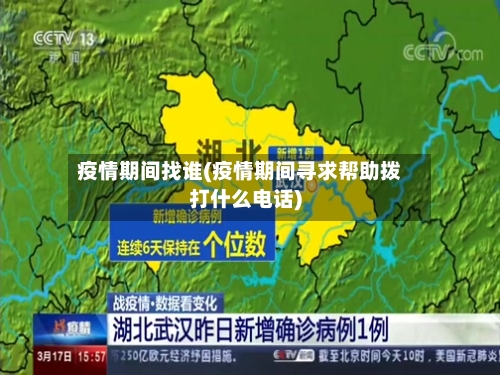 疫情期间找谁(疫情期间寻求帮助拨打什么电话)