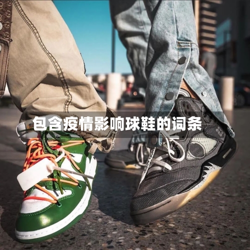 包含疫情影响球鞋的词条