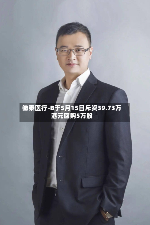 微泰医疗-B于5月15日斥资39.73万港元回购5万股